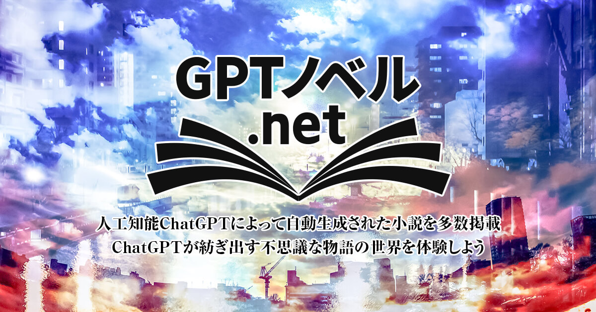 GPTノベル.net