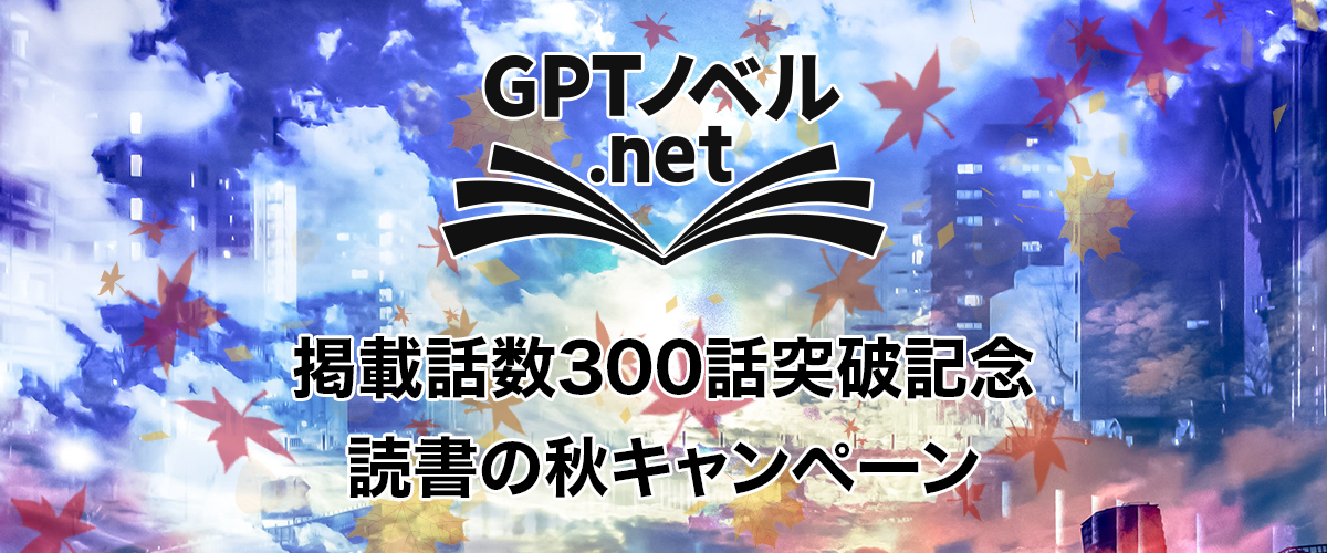 「GPTノベル.net」秋の読書キャンペーン開始のお知らせ