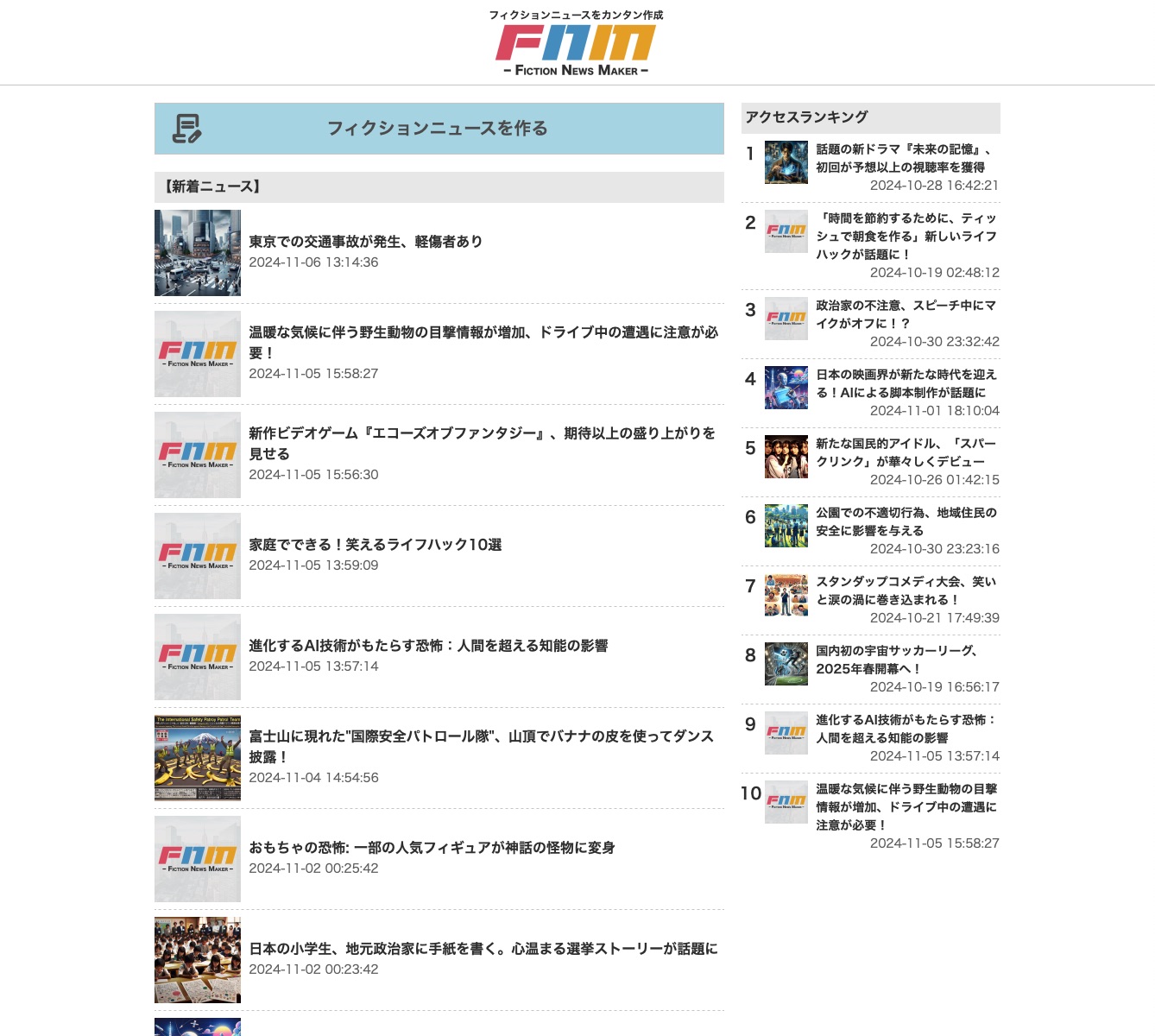 フィクションニュースメーカー