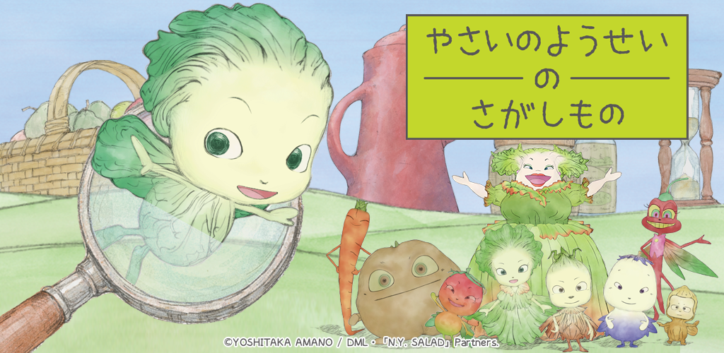 やさいのようせいのさがしもの